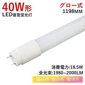 【7％OFFクーポン】LED蛍光灯 LED直管蛍光灯 グロー式 工事不要 直管タイプ 40W形 120cm 18.5W消費電力 蛍光灯 直管 led LEDライト LED蛍光灯器具 照明器具 施設照明 店舗照明 水銀ない 高輝度 省エネ 長寿命 割れにくい 電球色昼白色 温白色 1年保証