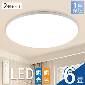 【7％OFFクーポン】【2個セット】シーリングライト 6畳 ledシーリングライト 薄型シーリングライト 寝室 無段階 調光 調色 18W リモコン付き 直付 薄型 常夜灯 タイマー LEDライト 天井照明 玄関 器具 和室 洋室 北欧 キッチン LEDライト 丸型 1年保証 PSE認証 PL保険済