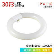 【クーポン配布中】LED丸型蛍光灯 LED蛍光灯 丸型蛍光灯 30w形 30形 丸型 蛍光灯 消費電力10w グロー式 …