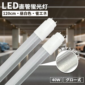 yN[|zzzLEDu ǌu ǃ^Cv 40W` 120cm O[ Hsv MA~jE@18.5W  LEDCg LEDu Ɩ {ݏƖ X܏Ɩ Ȃ Px ȃGl 