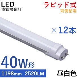 【7％OFFクーポン】【12本】 LED蛍光灯 40w形 直管 120cm ラピッド式器具専用 蛍光灯 ラピッドスタート 昼白色 LED アルミニューム製 2520LM 防虫 LED照明ランプ LED照明 天井 LED蛍光灯器具 ベースライト 施設照明 店舗照明 照明 高輝度 広い照射角 エコ 省エネ 1年保証