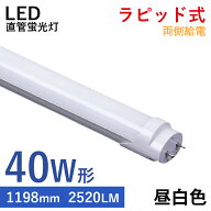 【全品15％OFFクーポン】LED蛍光灯 40w形 直管 120cm ラピッド式 蛍光灯 ラピッドスタート 昼白色 LED ア…