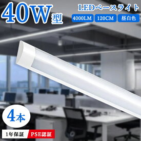 【7％OFFクーポン】【4本セット】LEDベースライト 器具一体型 直結工事 直付型シーリングライト 40W 2本相当 120cm 6畳 8畳 10畳 一体型 薄型 長方形 4000LM led蛍光灯 LEDライト 玄関照明 天井照明 水銀ゼロ 虫対策 5500k 昼白色 高輝度 1年保証 PSE認証済 PSE認証 PL保険