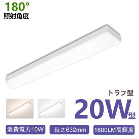 【クーポン配布中】トラフ型 ledベースライト 20W形 2本相当 器具一体型 即点灯 ベースライト 直付け 直管 薄型 led蛍光灯 天井直付 10W 632mm 省エネ 高輝度 1600LM 長寿命 天井照明 一体型 チラツキなし 防震 防虫 3年保証 昼白色 昼光色 PSE認証 PL保険