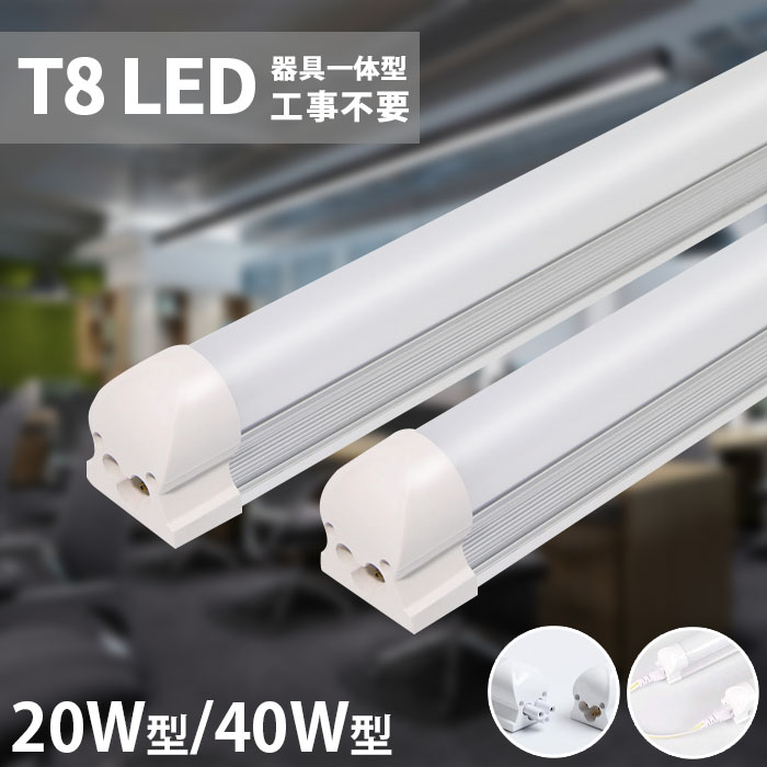 LED蛍光灯器具一体型 LED蛍光灯 T8 器具一体型 20W形 40W形 直管型 一