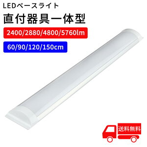 �y�N�[�|���z�z���zLED�x�[�X���C�g ����̌^ ���t�^�V�[�����O���C�g 40W 2�{���� 60cm 90cm 120cm 150cm 6�� 8�� 10�� �����H�� ��̌^ ���^ �����` 2400LM 2880LM 4800LM 5740LM led�u���� LED���C�g ���ԏ�