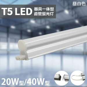yN[|zzzLEDu T5 ̌^ H 40W` 20W` ǌ^ ̌^ 570mm 1180mm F 5500k Px ȃGl u LED A ledo[Cg x[XCg ԐڏƖ IƖ ߓd 