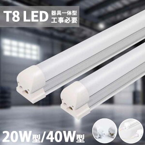 yN[|zzzLEDu ̌^ T8 LEDǔ^ 20W` 40W` ǌ^ ̌^ 60cm 120cm F 5500k u LED HKv A ledo[Cg x[XCg ԐڏƖ I 