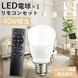 【クーポン配布中】リモコン 電球 LED電球 電球 E26 調光調色 リモコン付き 40W形 40形 消耗電力6w 9w 12w E26口金 タイマー機能 無段階調光調色 広配光タイプ 虫対策 省エネ 長寿命 30分/60分 270度 高演色 省エネ 遠隔操作 工事不要 1年保証 PSE認証 PL保険
