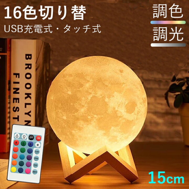 楽天市場】【年初セール9%OFF】月ライト ムーンライト 16色切替 