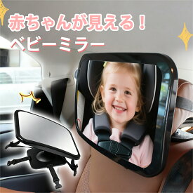 【全店8%OFFクーポン】車用ベビーミラー 赤ちゃん 後部座席 ミラー 360度回転 安全確認 ベビー ミラー 車用 角度調整 取り付け簡単アクリル鏡面 割れない 鏡 高評価 人気 ベビーモニター 車 安全 補助ミラー 新生児 飛散防止 車内ミラー 補助ミラー