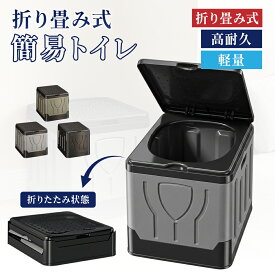 【クーポン配布中】 簡易トイレ 折りたたみ簡易トイレ 3色 ポータブルトイレ BOX型 組立式 防災用品 非常用 災害用 避難 介護 地震 避難用 車載 アウトドア 断水 企業 団体 防災トイレ 携帯トイレ 軽量 防災グッズ 災害 防災 非常用 ゴミ箱 緊急時 持ち運び 袋なし