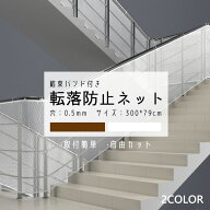 【クーポン配布中】安全ネット 転落防止 ネット 厚め 階段 ベランダ 庭 手すり用 安全対策 固定用紐付き …