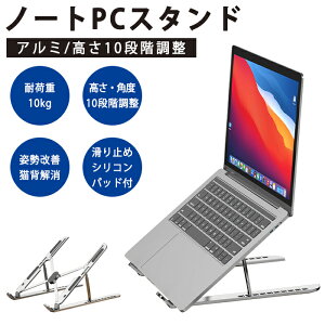 軽量 折りたたみ ノートパソコン スタンド パソコン PC 折りたたみ タブレット 折りたたみ式 コンパクト 肩こり 角度 調節 テレワーク リモート 姿勢改善 猫背対策 持ち運び 13インチ 15.6イン