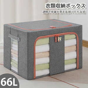 【クーポン配布中】収納ボックス 折りたたみ 蓋付き ファスナー付 大容量 透明窓 66L 取っ手付き 綿麻 衣類収納ボックス 折り畳み収納ボックス 収納ケース 無臭 綿麻 ジーンズ収納 衣類 収納