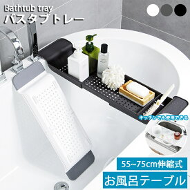 【クーポン配布中】バストレー 伸縮 バスタブトレー 風呂テーブル 伸縮バスタブトレ 55~75cm 浴室用ラック お風呂 入浴 バステーブル バスラック 多機能 伸縮式 滑り止め ズレ防止 水切り バスグッズ スタンド 湯船 浴槽 半身浴 タブレット バスタブ 便利グッズ 既納