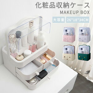 【全店5%OFFクーポン】メイクボックス コスメボックス 化粧品収納ボックス メイクケース 防塵 透明 防水 大容量 蓋付き スキンケア用品 ジュエリーケース 小物入れ 引き出し式 卓上収納 寝室