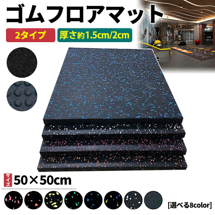 楽天市場】【全品16％OFFクーポン】2枚~20枚 ジムマット ゴムマット 