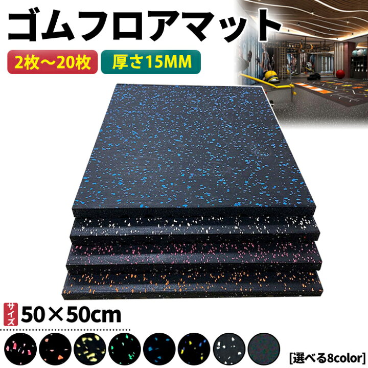 楽天市場】【年末セール14%OFFクーポン】ホームジム ゴムマット ジム  