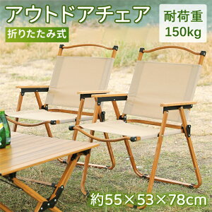 【クーポン配布中】アウトドアチェア 折りたたみ椅子 チェア 木目 ローチェア キャンプ イス アウトドア チェアー 折りたたみ 背もたれ付 バーベキュー ファミリー 耐荷重約150kg 初心者 BBQ