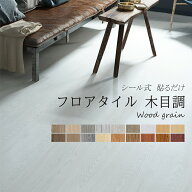 【全品15％OFFクーポン】フロアタイル 木目 クッションフロア 粘着 貼るだけ リノベーション ウッドカー…