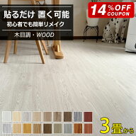 【全品14％OFFクーポン】フロアタイル 木目 フロアシート 置くだけ クッションフロア ウッドカーペット …