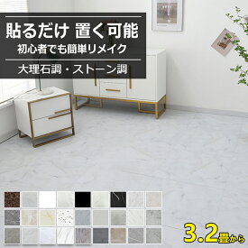 【大特価12%OFFクーポン】フロアタイル 大理石 クッションマット 置くだけ フローリングシート フロアシート 粘着 貼るだけ フローリングマット クッションフロア シール式 ストーン調 マーブル フローリング フロアマット 土足OK 防水 新築 3.2畳~32畳 ランキング1位
