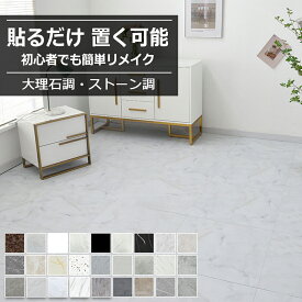 【全品15％OFFクーポン】3畳から フロアタイル 大理石 貼るだけ フローリングシート フロアシート クッションフロア ストーン調 粘着 シール フローリング フロアマット リメイクシール リフォーム 床ステッカー 土足OK 床材 防汚 防水 北欧 新築 引っ越し