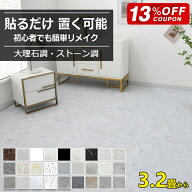 【全品13％OFFクーポン】フロアタイル 大理石 クッションマット 置くだけ フローリングシート フロアシー…