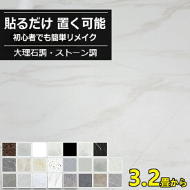 【大特価15％OFFクーポン】フロアタイル 大理石 置くだけ フローリングシート シール式 ストーン調 マーブル フロアシート 粘着 貼るだけ フローリングマット クッションフロア フローリング フロアマット 土足OK 防水 新築 引っ越し 賃貸 3.2畳~32畳 ランキング1位