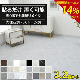 【大特価14％OFFクーポン】フロアタイル 大理石 置くだけ フローリングシート シール式 ストーン調 マーブル フロアシート 粘着 貼るだけ フローリングマット クッションフロア フローリング フロアマット 土足OK 防水 新築 3.2畳~32畳 ランキング1位
