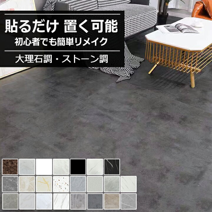楽天市場】【全品クーポン配布中】フロアタイル 大理石 風 ストーン調 
