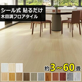 【全店8％OFFクーポン】貼るだけ フロアタイル 木目 クッションフロア リノベーション ウッドカーペット フロアシート 木目調 フローリングシート カーペット シール フロアマット フローリングマット 床ステッカー 土足OK 床材 北欧 玄関 新築