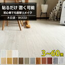 【大特価15％OFFクーポン】フロアタイル 木目 フロアシート 置くだけ クッションフロア ウッドカーペット 賃貸 置くだ…