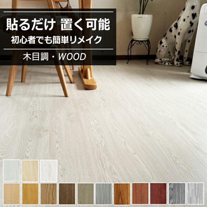 楽天市場】【大特価13%OFFクーポン】置くだけ フロアタイル 木目 貼る  