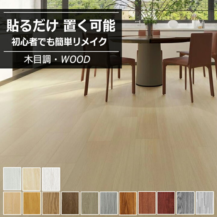楽天市場】【大特価14%OFFクーポン】木目調 フロアタイル 床材 貼る 