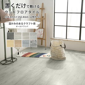 【全品15％OFFクーポン】1畳~30畳 フロアタイル 木目 大理石 粘着 貼るだけ 置く可能 賃貸 クッションフロア リノベーション ウッドカーペット フロアシート 木目調 フローリングシート カーペット シール式 フロアマット フローリングマット 土足 床材 北欧