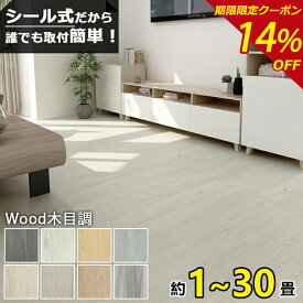 【大特価14％OFFクーポン】1畳~30畳 置くだけ フロアタイル 木目 粘着 貼るだけ 賃貸 クッションフロア リノベーション ウッドカーペット フロアシート 木目調 フローリングシート カーペット シール式 フロアマット フローリングマット 土足 床材 北欧