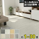 【大特価15％OFFクーポン】1畳~30畳 置くだけ フロアタイル 木目 粘着 貼るだけ 賃貸 クッションフロア リノベーショ…