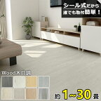 【年末セール 6％OFF】3畳~60畳 フロアタイル 木目 粘着 貼るだけ クッションフロア リノベーション ウッドカーペット フロアシート 木目調 置くだけ フローリングシート カーペット シール式 フロアマット フローリングマット 土足 床材 北欧 玄関 新築 引っ越し