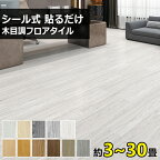 【年末セール15％OFF】3畳~60畳 フロアタイル 木目 粘着 貼るだけ クッションフロア リノベーション ウッドカーペット フロアシート 木目調 置くだけ フローリングシート カーペット シール式 フロアマット フローリングマット 土足 床材 北欧 玄関 新築 引っ越し