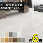 【年末セール 15％OFF】フロアタイル 木目 クッションフロア 約6畳 72枚 粘着 貼るだけ リノベーション ウッドカーペット フロアシート 木目調 置くだけ フローリングシート カーペット シール式 フロアマット フローリングマット 床ステッカー 土足 床材 北欧 玄関 新築