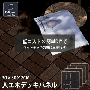 【全店5%OFFクーポン】ウッドパネル 樹脂 ウッドデッキ 15枚 ウッドタイル 30cm 置くだけ 敷くだけ フロアデッキ ジョイントパネル ウッドデッキタイル フロアタイル ガーデン ジョイントタイ