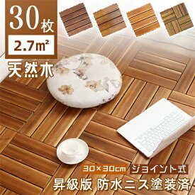 昇級版 ウッドパネル 30枚～300枚 防水ニーズ塗装 ウッドデッキ 27平米方 塗装 天然木 ウッドタイル 置くだけ フロアデッキ ジョイントパネル ベランダタイル ウッドデッキタイル ガーデンウッド ジョイント ガーデンタイル 庭 床材 屋内 屋外