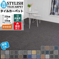 【全品14％OFFクーポン】タイルカーペット 難燃 50×50 ジョイントマット 大判 洗える 防音 マット 置く…
