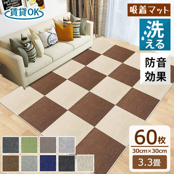 楽天市場】【全品クーポン配布中】タイルカーペット 60枚 約3.3畳 賃貸 