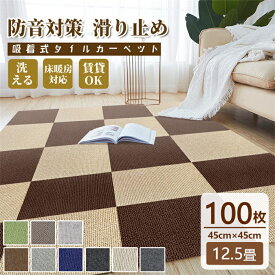 【クーポン配布中】タイルカーペット ジョイントマット 100枚 約12.5畳 賃貸OK 床暖房対応 タイルマット 防音カーペット 大判 45×45cm 吸着 置くだけ 家庭用 カーペット フロアマット ペット カット 手洗い ズレない 負担軽減 滑り止め 廊下