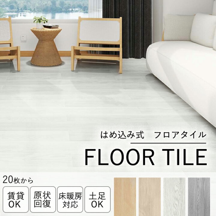 楽天市場】【全品12％OFFクーポン】フロアタイル はめ込み 置くだけ 難 