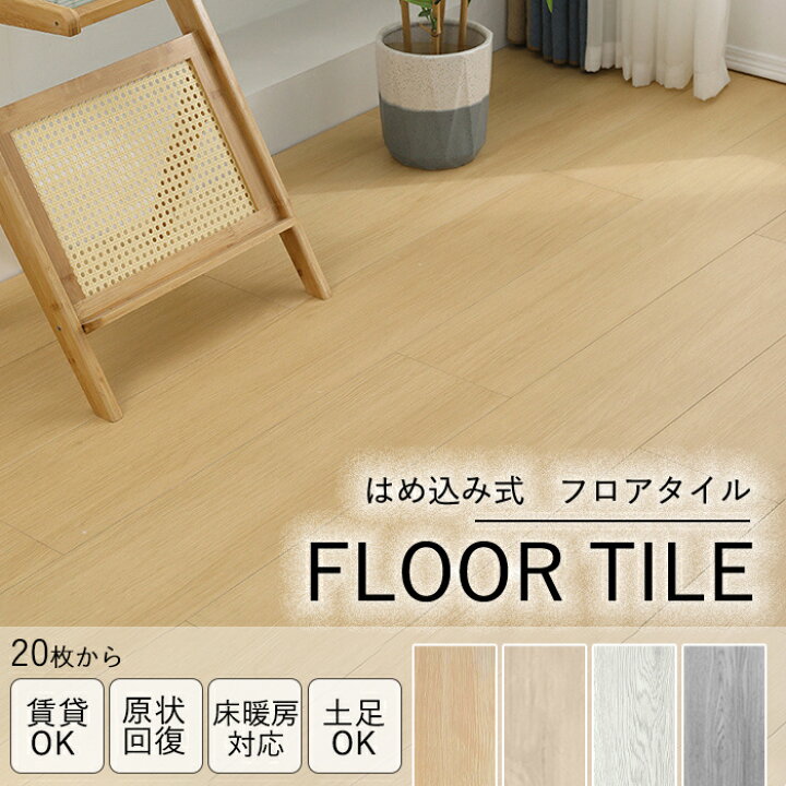 楽天市場】【全品16％OFFクーポン】置くだけ フロアタイル はめ込み 