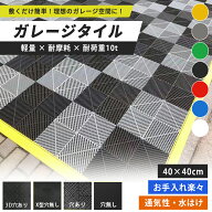 【全品15％OFF】ガレージタイル 10枚から ガレージマット 車庫 ガレージ 耐荷重10t 車 バイク 駐車場 屋…